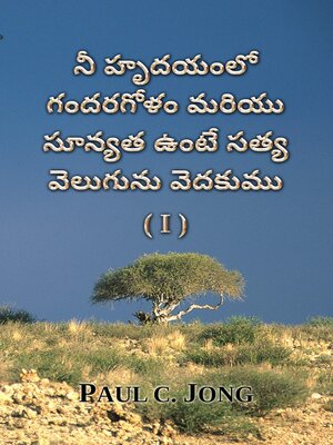 cover image of నీ హృదయంలో గందరగోళం మరియు సూన్యత ఉంటే సత్య వెలుగును వెదకుము (I) (Telugu67)